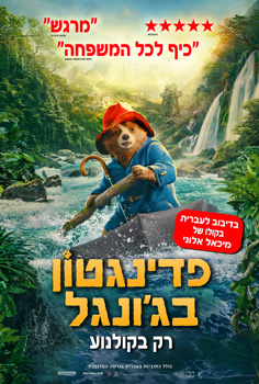 פדינגטון בג'ונגל-מדובב